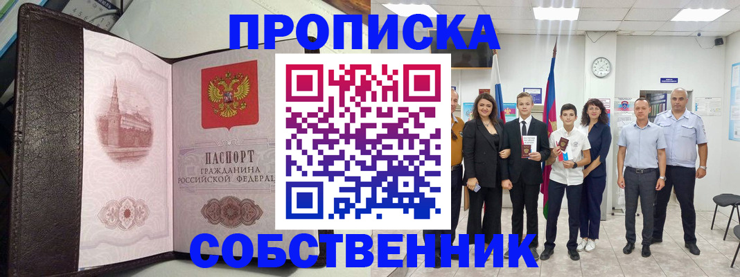 временная регистрация собственник в Гороховце